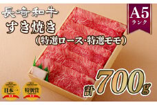 B347p 長崎和牛すき焼き(700g)(特選ロース･特選モモ)