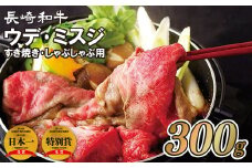 B355p 長崎和牛ウデ･ミスジすき焼き･しゃぶしゃぶ用(300g)