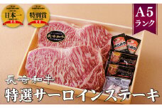B349p 長崎和牛特選サーロインステーキ(約240g2枚)