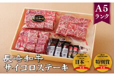 B343p 長崎和牛サイコロステーキ(130g3袋)