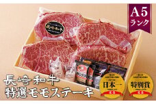 B350p 長崎和牛特選モモステーキ(約120g4枚)