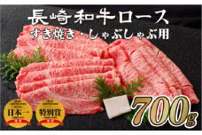 B107p 長崎和牛ロースすき焼き･しゃぶしゃぶ用(700g) のし 包装 贈答 お中元 お歳暮 ギフト 牛肉 