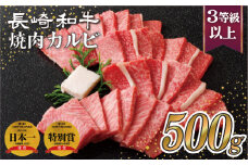 B110p 長崎和牛 焼肉 カルビ (500g) のし 包装 贈答 お歳暮 お中元 和牛 牛肉