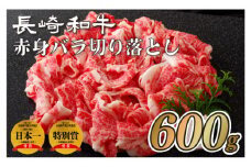 B113p 長崎和牛赤身･バラ切り落とし(600g)