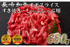 B114p 長崎和牛モモスライスすき焼き･しゃぶしゃぶ用(650g)
