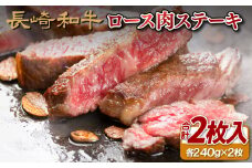 B141p 長崎和牛ロース肉ステーキ(2枚)