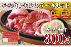 B143p 長崎和牛モモ肉レモンステーキセット