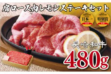 B145p 長崎和牛肩ロース肉レモンステーキセット