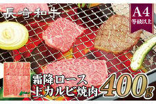 B229p 長崎和牛霜降ロース･上カルビ焼肉