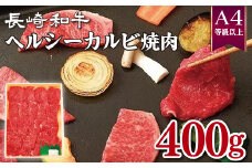 B227p 長崎和牛ヘルシーカルビ焼肉