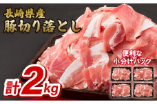 B225p 長崎県産豚切り落とし(2kg)