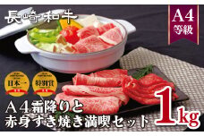 B262p 長崎和牛A4霜降りと赤身すき焼き満喫セット(1kg)