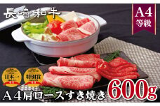 B263p 長崎和牛A4肩ロースすき焼き(600g)