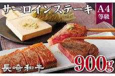 B264p 長崎和牛A4サーロインステーキお好みカット(900g)