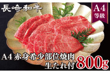 B266p 長崎和牛A4赤身希少部位焼肉(800g)生たれ付