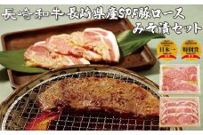 B273p 梅月特製長崎和牛･SPF豚みそ漬セット