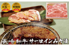 B274p 梅月特製長崎和牛サーロインみそ漬(5枚)