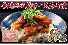B275p 梅月特製長崎SPF豚ロースみそ漬(8枚)