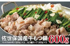 B297p 佐世保国産牛もつ鍋セット