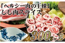 B342p ｢ヘルシー肉の王様｣しし肉スライス