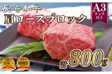 B300p 長崎和牛肩ロースブロック【毎月30セット限定】