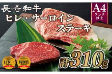 B293p 長崎和牛ヒレ･サーロインステーキ