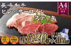 B294p 長崎和牛ヒレ･サーロインステーキ･ぽん酢