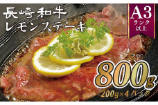 B358p 佐世保名物長崎和牛(800g)レモンステーキセットB