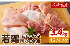 B306a 【鶏肉もも･むねセット】ながさき福とり 鶏肉 正肉セット(計3,420g) 【長崎福鳥】1枚ずつ 小分け 真空冷凍 個包装 モモ ムネ ハーブの力で健康に育てたブランド鶏