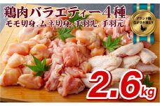 B305a 【鶏肉4種をお届け！】ながさき福とり鶏肉バラエティーセット