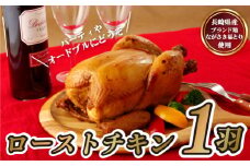 B308p ながさき福とり鶏肉丸鶏ローストチキン