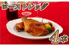 B309p ながさき福とり鶏肉骨付モモのローストレッグ
