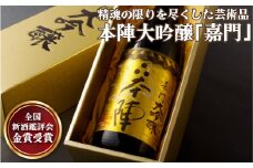 C122a 精魂の限りを尽くした芸術品本陣大吟醸｢嘉門｣