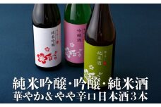 C100p 純米吟醸･吟醸･純米酒 華やか&やや辛口日本酒3本