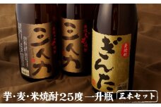 C106p 芋･麦･米焼酎25度一升瓶3本セット