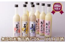 C118p 無添加 米麹 甘酒5本・ フルーツ入り 甘酒3本 計8本セット