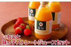 C160p ゆめのかいちごと味っ子ストレートジュースセット