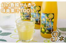 C169p 幻の香酸かんきつ味美(新種和レモン)果汁100%