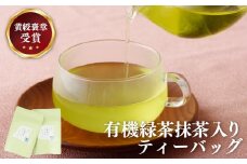 C242p 【黄綬褒章受章！大容量】有機緑茶 抹茶 入り ティーバッグ 40包（20包入?２）