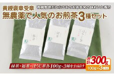 C240p 【黄綬褒章受章！飲み比べ】無農薬 で人気のお煎茶3種セット