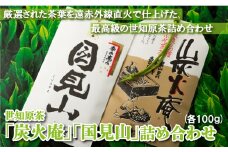 C229p 世知原茶｢炭火庵｣｢国見山｣詰め合わせ