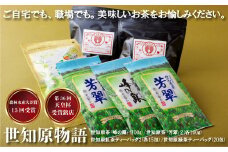 C227p 【第36回天皇杯受賞銘店】世知原物語 お茶 和紅茶 アソートセット