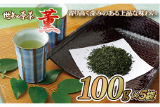 C232p 世知原茶｢薫｣5本セット