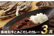 E155p 長崎和牛とあごだしのカレー(200g入3食)