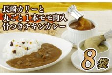 E241p 長崎カリーと丸ごと1本モモ肉入骨つきチキンカレー