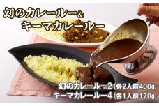 E154p 幻のカレールー&キーマカレールー