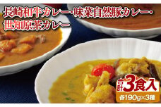 E107p 長崎和牛ビーフカレー･味菜自然豚ポークカレー･世知原茶カレー