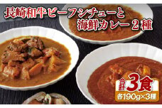 E105a 長崎和牛ビーフシチューと海鮮(あわび･とらふぐ)カレー2種