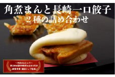 E171p 角煮まんと長崎一口餃子2種の詰め合わせ