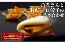 E172p 角煮まんと長崎一口餃子の詰め合わせ